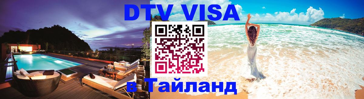 Как сделать DTV визу в Тайланд Северодвинск 