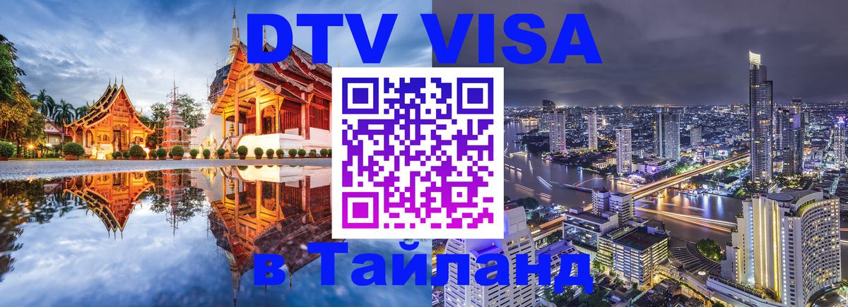 DTV (ДТВ) visa Таиланд 