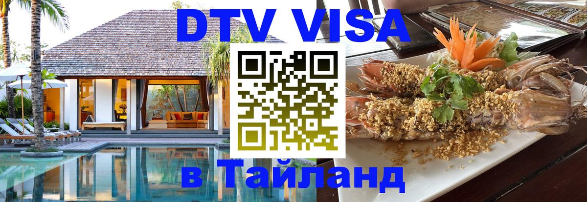 Цены на DTV визу в Таиланд — пакеты услуг, достаточно даже паспорта - Северодвинск  03.10.2025 